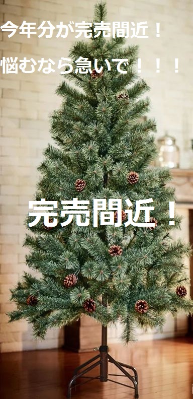 北欧風クリスマスツリーアルザスが完売間近！悩んでるなら急いで！