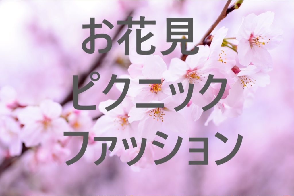 お花見ピクニックデート服装コーデは 桜デートコーデ
