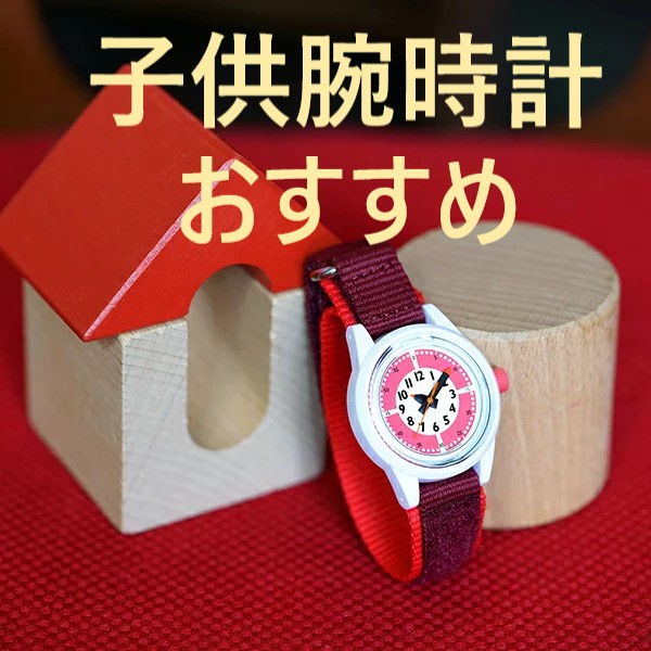 ふんぷんクロック腕時計子供の入学祝い誕生日におすすめ レビュー