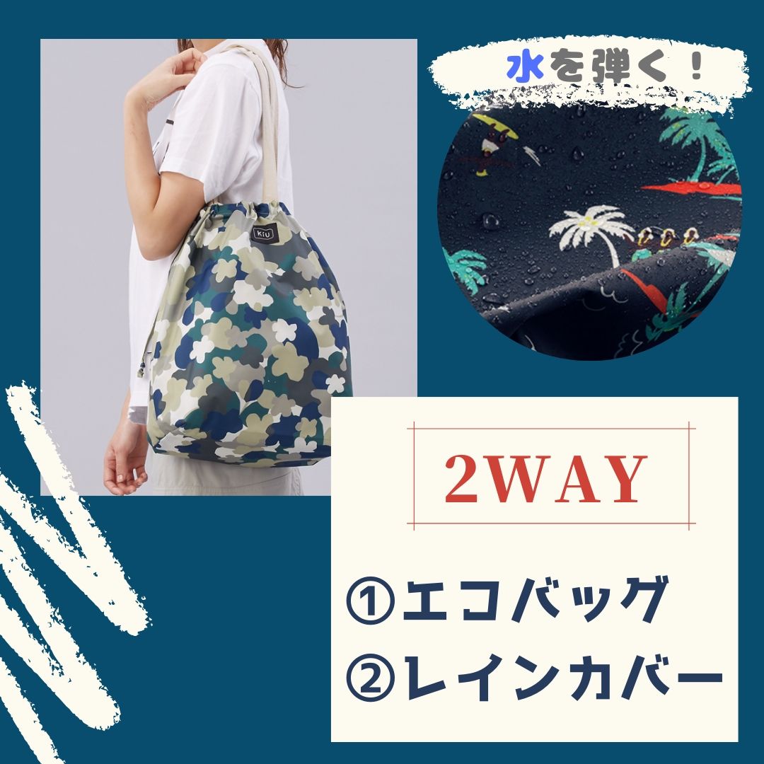 Kiuエコバッグはレインバックの2way仕様 防水バッグカバーにも