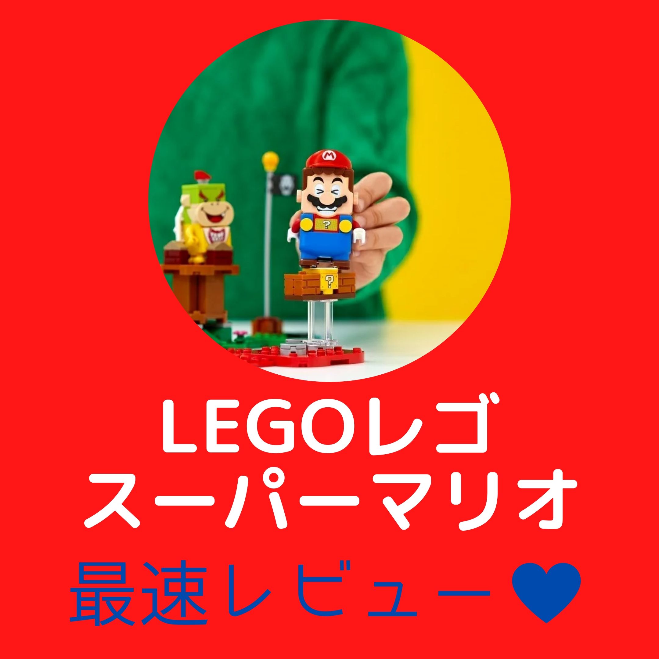 レゴマリオ最速レビュー ぼうけんのはじまりで遊んでみた マリオ可愛いすぎ