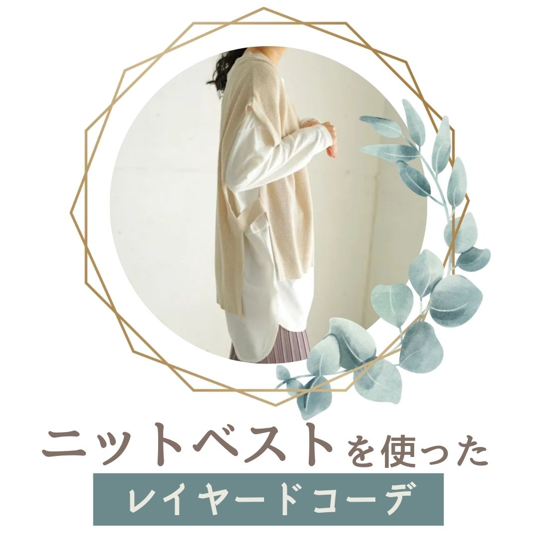 ニットベストダサい 着こなしテクでおしゃれコーデに