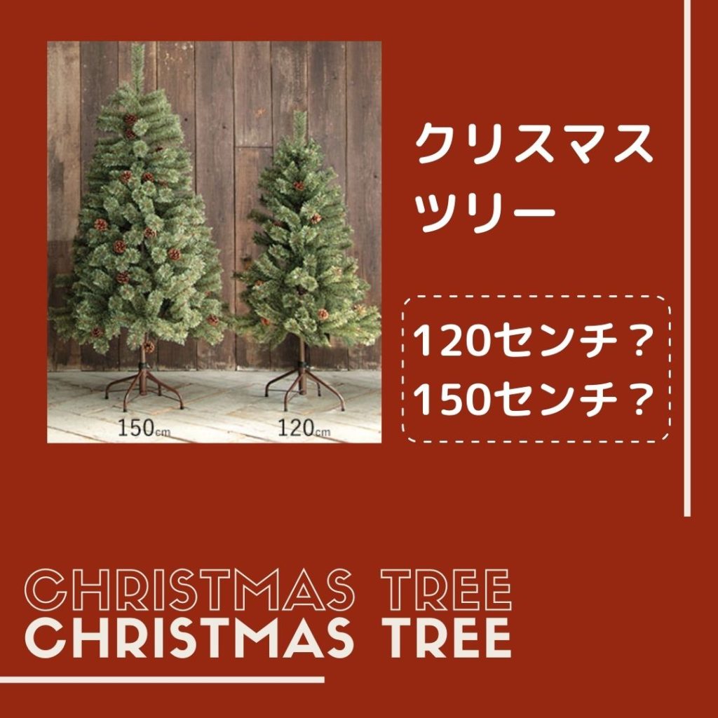 クリスマスツリー120150どっちがいい？飾るとどんな感じ大きさ？