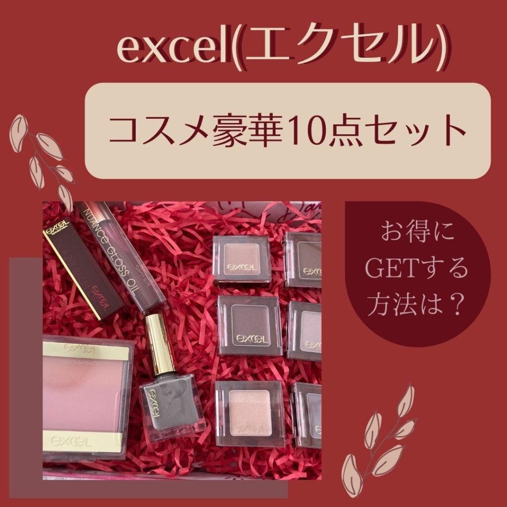 excelアイシャドウやネイル計10点が入った福袋的セットで秋色メイク！